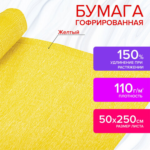 Бумага гофрированная/креповая, 110 г/м2, 50х250 см, желтая, в рулоне, ОСТРОВ СОКРОВИЩ, 112540