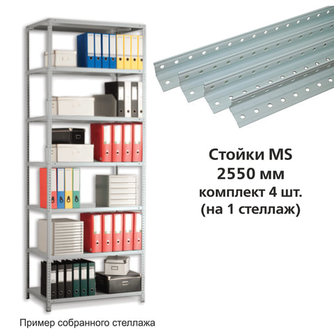 Стойки MS (2550 мм), КОМПЛЕКТ 4 шт. для металлического стеллажа, цвет серый