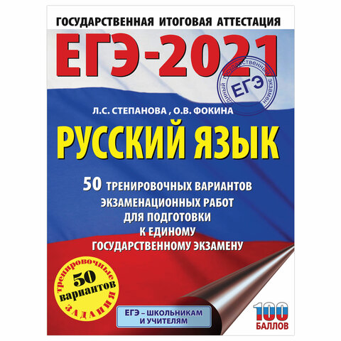 Пособие для подготовки к ЕГЭ 2021 "Русский язык. 50 тренировочных вариантов", АСТ, 849779