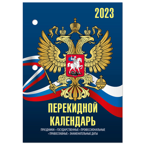 Календарь настольный перекидной 2023 г., 160 л., блок газетный, 2 краски, STAFF, "ГОССИМВОЛИКА", 114283