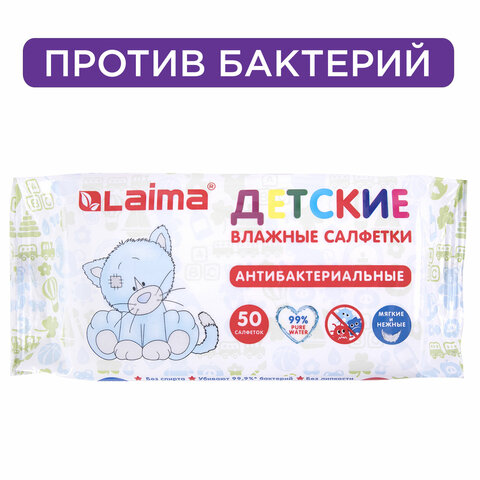 Салфетки влажные 50 шт., ДЕТСКИЕ, антибактериальные, LAIMA "Antibacterial Kids", 128075