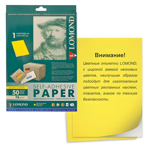 Этикетка самоклеящаяся 210х297 мм, 1 этикетка, неоново-желтая, 78 г/м2, 50 листов, LOMOND, 2040005