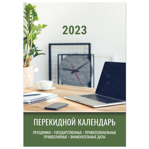 Календарь настольный перекидной 2023 г., 160 л., блок офсет, 4 КРАСКИ, STAFF, "ОФИС", 114294