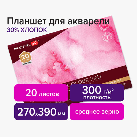 Планшет для акварели ХЛОПОК 30%, 300 г, 270х390 мм, склейка, 4 стороны, среднее зерно, 20 л., BRAUBERG ART, 113252