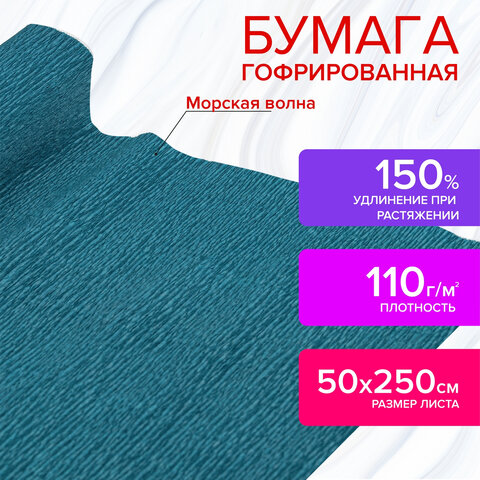 Бумага гофрированная/креповая, 110 г/м2, 50х250 см, морская волна, в рулоне, ОСТРОВ СОКРОВИЩ, 112536