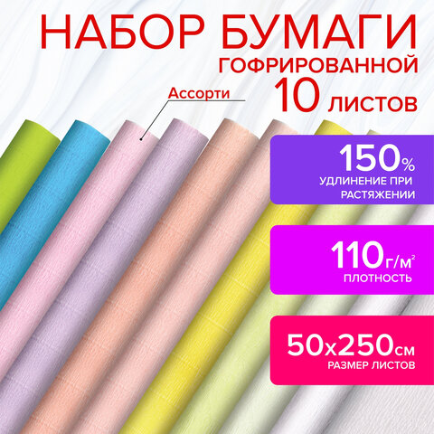 Бумага гофрированная/креповая, 110 г/м2, 50х250 см, 10 рулонов, пастель, ОСТРОВ СОКРОВИЩ, 112554