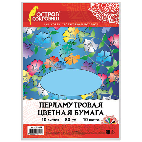 Цветная бумага А4 ПЕРЛАМУТРОВАЯ, 10 листов 10 цветов, 80 г/м2, ОСТРОВ СОКРОВИЩ, 129884