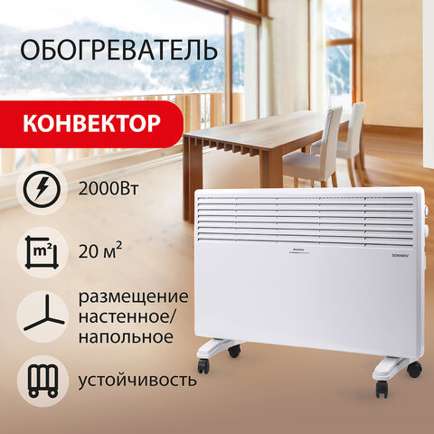 Обогреватель-конвектор SONNEN X-2000, 2000 Вт, напольная/настенная установка, белый, 453496